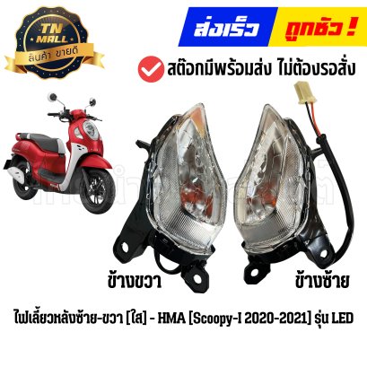 ไฟเลี้ยวหลัง Scoopy-I ปี2020-2021 รุ่นLED สีใส ยี่ห้อ HMA By ไทยนำอะไหล่ยนต์